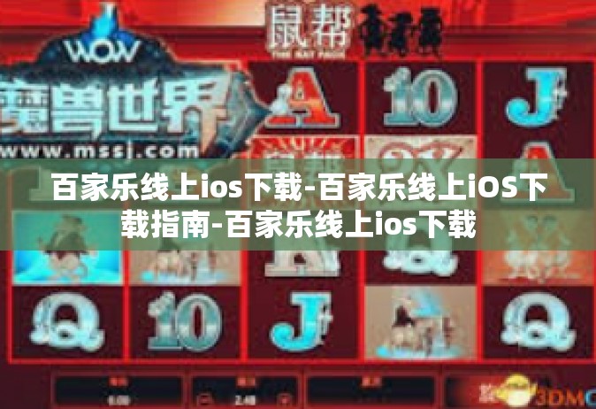 百家乐线上ios下载-百家乐线上iOS下载指南-百家乐线上ios下载