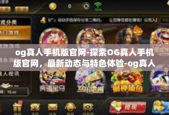 og真人手机版官网-探索OG真人手机版官网，最新动态与特色体验-og真人手机版官网