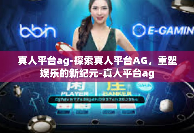 真人平台ag-探索真人平台AG，重塑娱乐的新纪元-真人平台ag