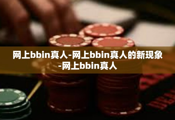 网上bbin真人-网上bbin真人的新现象-网上bbin真人