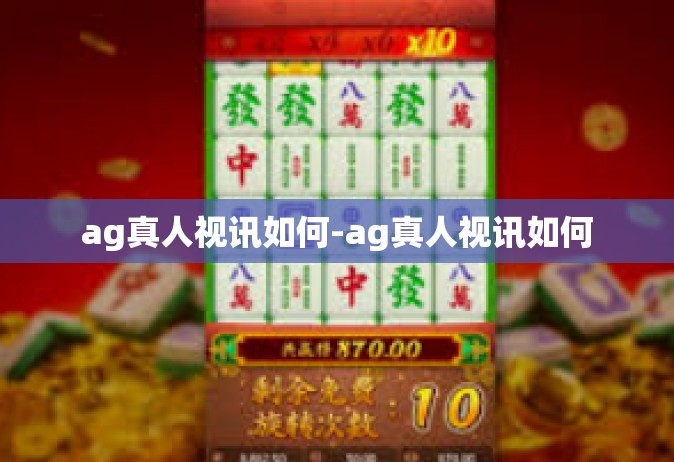 ag真人视讯如何-ag真人视讯如何