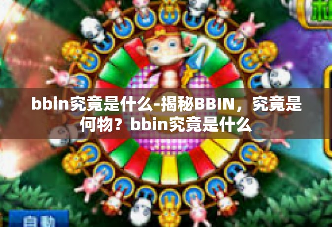 bbin究竟是什么-揭秘BBIN，究竟是何物？bbin究竟是什么