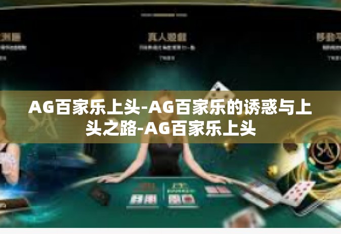 AG百家乐上头-AG百家乐的诱惑与上头之路-AG百家乐上头