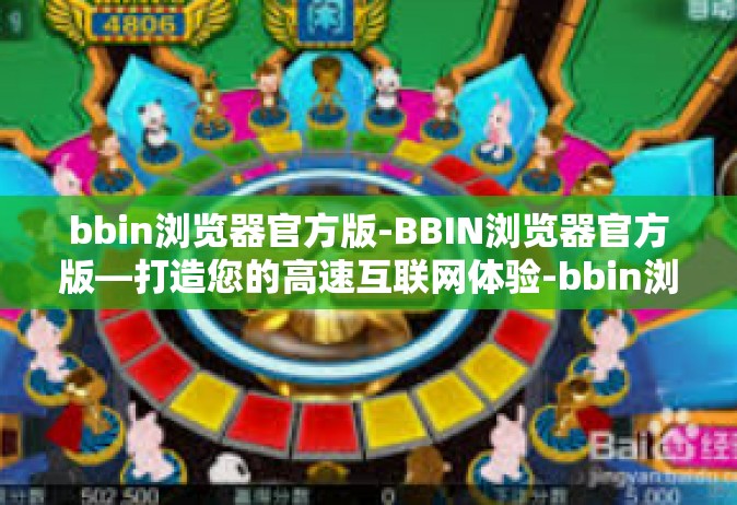 bbin浏览器官方版-BBIN浏览器官方版—打造您的高速互联网体验-bbin浏览器官方版
