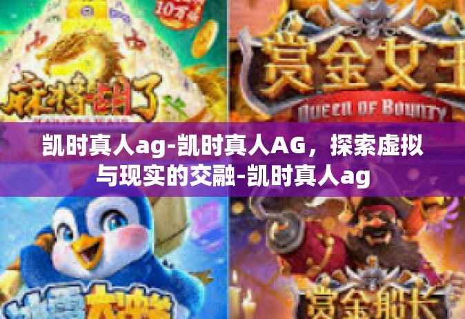 凯时真人ag-凯时真人AG，探索虚拟与现实的交融-凯时真人ag