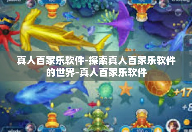 真人百家乐软件-探索真人百家乐软件的世界-真人百家乐软件