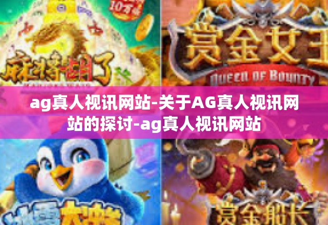 ag真人视讯网站-关于AG真人视讯网站的探讨-ag真人视讯网站