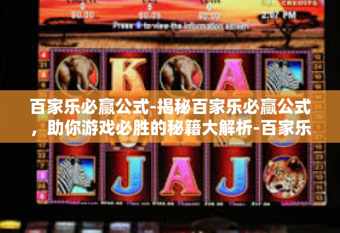 百家乐必赢公式-揭秘百家乐必赢公式，助你游戏必胜的秘籍大解析-百家乐必赢公式