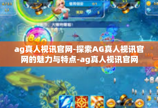 ag真人视讯官网-探索AG真人视讯官网的魅力与特点-ag真人视讯官网