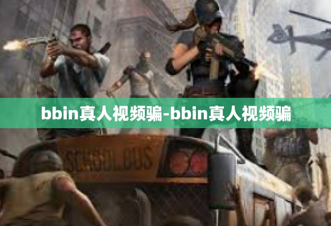 bbin真人视频骗-bbin真人视频骗