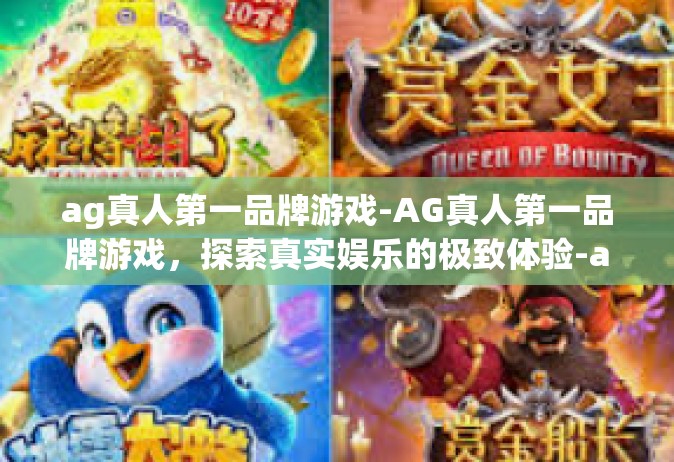 ag真人第一品牌游戏-AG真人第一品牌游戏，探索真实娱乐的极致体验-ag真人第一品牌游戏