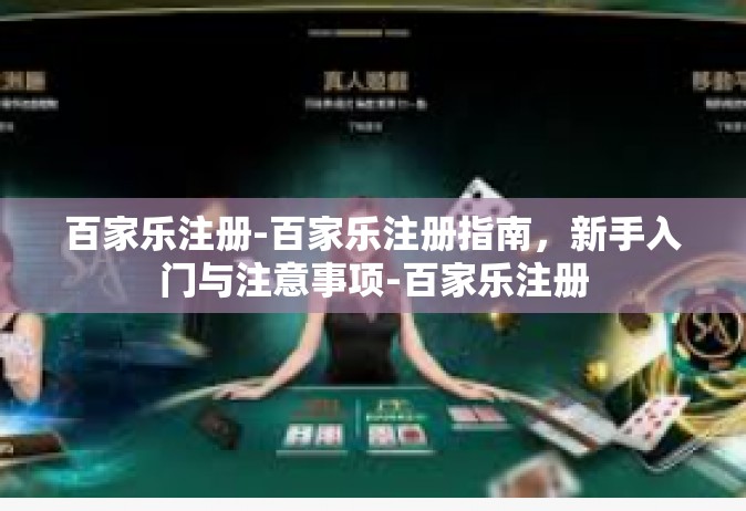 百家乐注册-百家乐注册指南，新手入门与注意事项-百家乐注册