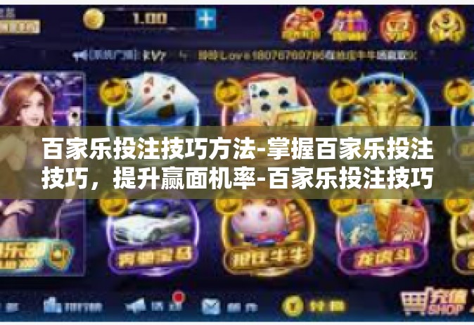 百家乐投注技巧方法-掌握百家乐投注技巧，提升赢面机率-百家乐投注技巧方法
