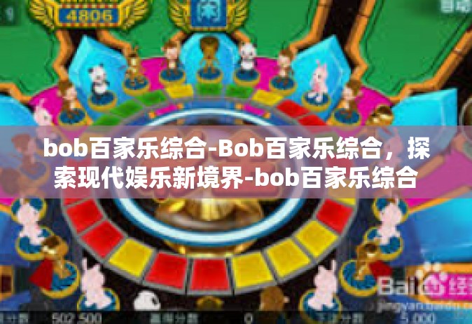 bob百家乐综合-Bob百家乐综合，探索现代娱乐新境界-bob百家乐综合