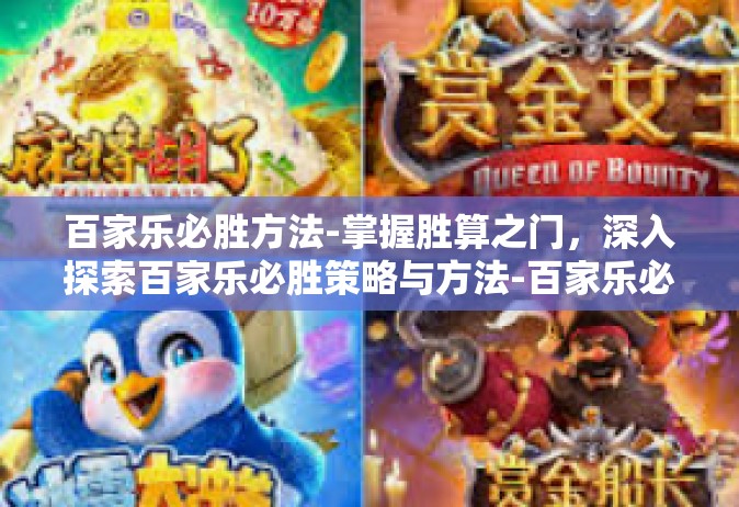 百家乐必胜方法-掌握胜算之门，深入探索百家乐必胜策略与方法-百家乐必胜方法