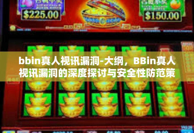 bbin真人视讯漏洞-大纲，BBin真人视讯漏洞的深度探讨与安全性防范策略-bbin真人视讯漏洞