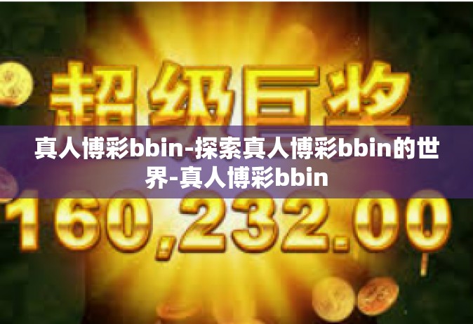 真人博彩bbin-探索真人博彩bbin的世界-真人博彩bbin