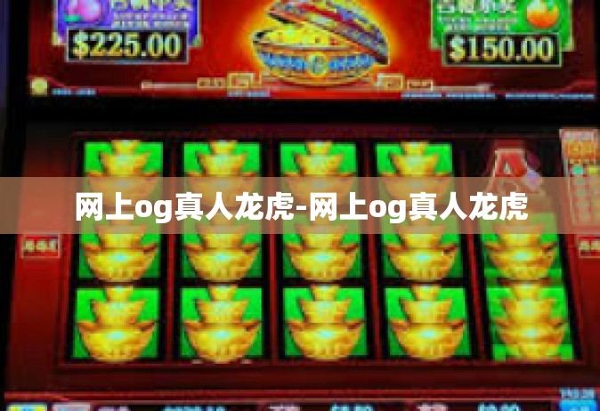 网上og真人龙虎-网上og真人龙虎