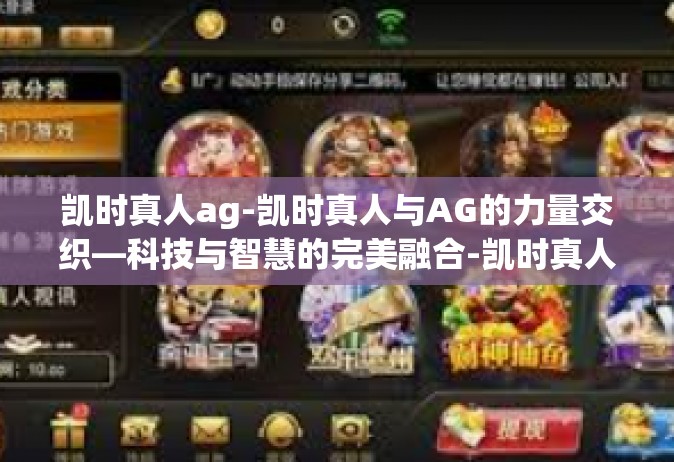 凯时真人ag-凯时真人与AG的力量交织—科技与智慧的完美融合-凯时真人ag