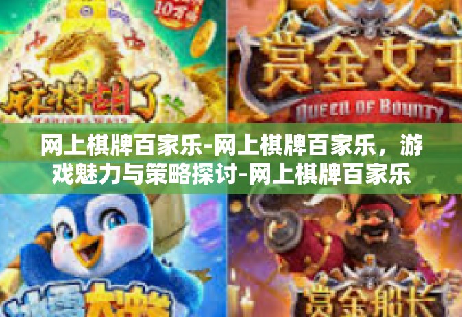 网上棋牌百家乐-网上棋牌百家乐，游戏魅力与策略探讨-网上棋牌百家乐