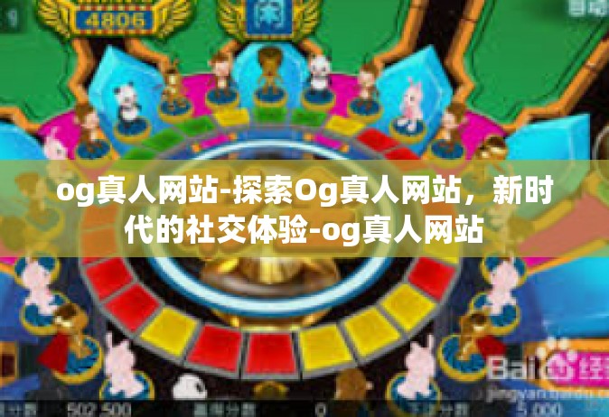 og真人网站-探索Og真人网站，新时代的社交体验-og真人网站