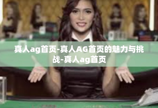 真人ag首页-真人AG首页的魅力与挑战-真人ag首页