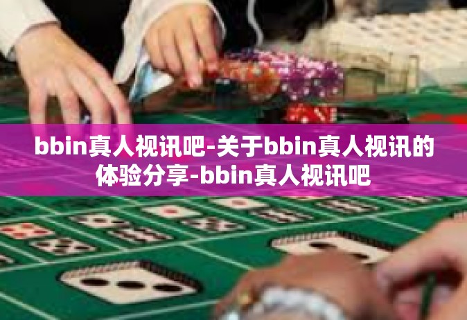 bbin真人视讯吧-关于bbin真人视讯的体验分享-bbin真人视讯吧