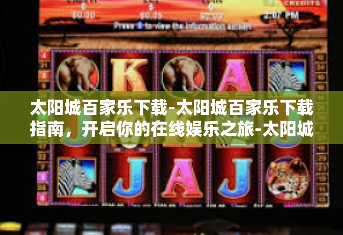 太阳城百家乐下载-太阳城百家乐下载指南，开启你的在线娱乐之旅-太阳城百家乐下载