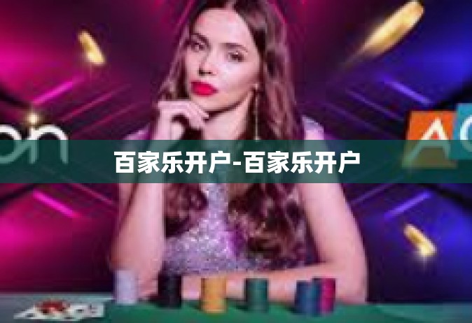 百家乐开户-百家乐开户