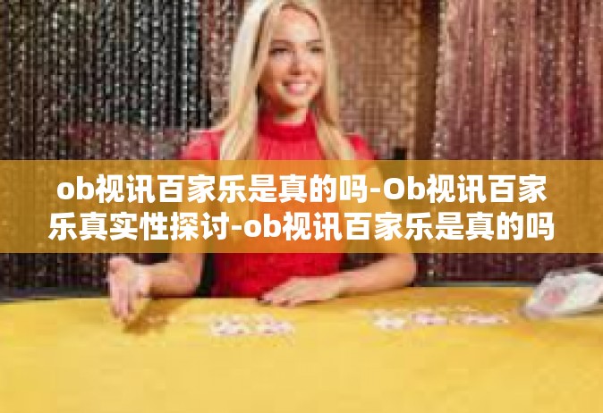ob视讯百家乐是真的吗-Ob视讯百家乐真实性探讨-ob视讯百家乐是真的吗