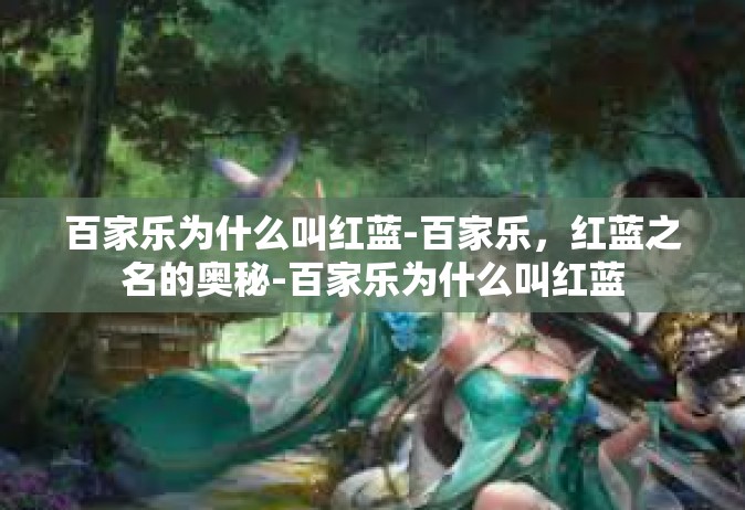 百家乐为什么叫红蓝-百家乐，红蓝之名的奥秘-百家乐为什么叫红蓝