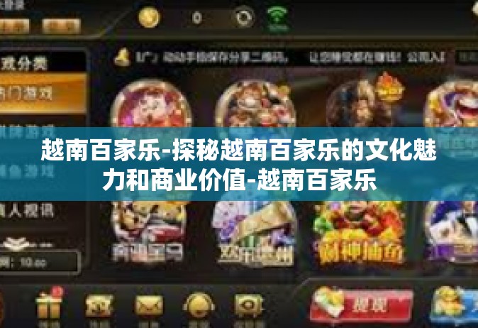 越南百家乐-探秘越南百家乐的文化魅力和商业价值-越南百家乐