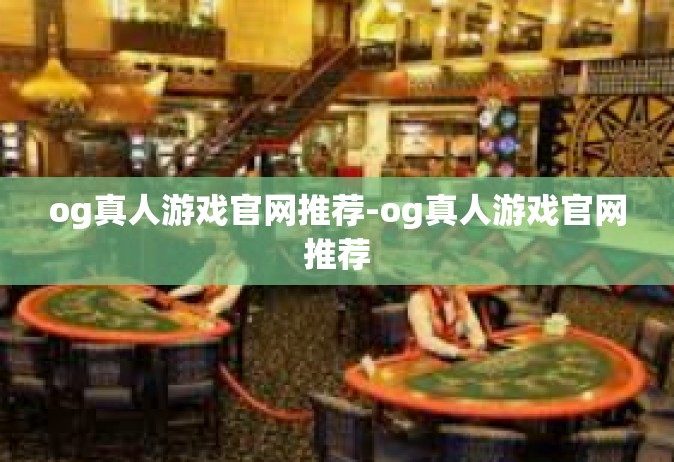 og真人游戏官网推荐-og真人游戏官网推荐