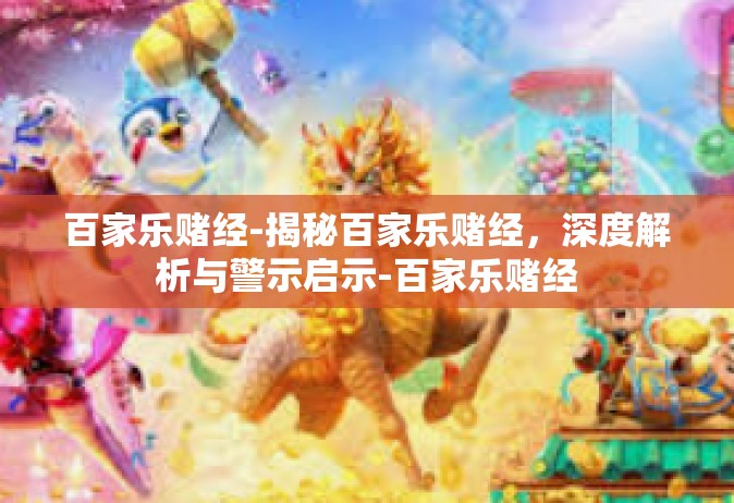 百家乐赌经-揭秘百家乐赌经，深度解析与警示启示-百家乐赌经