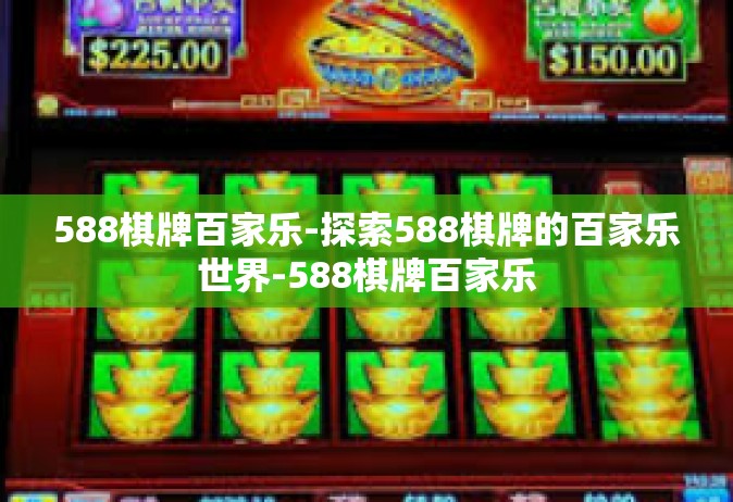 588棋牌百家乐-探索588棋牌的百家乐世界-588棋牌百家乐