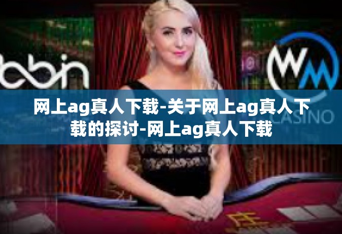 网上ag真人下载-关于网上ag真人下载的探讨-网上ag真人下载