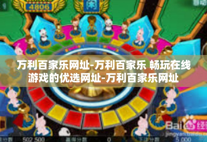 万利百家乐网址-万利百家乐 畅玩在线游戏的优选网址-万利百家乐网址