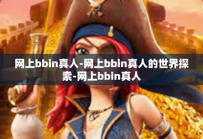 网上bbin真人-网上bbin真人的世界探索-网上bbin真人