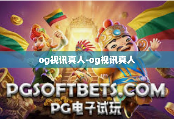 og视讯真人-og视讯真人 og视讯真人-og视讯真人