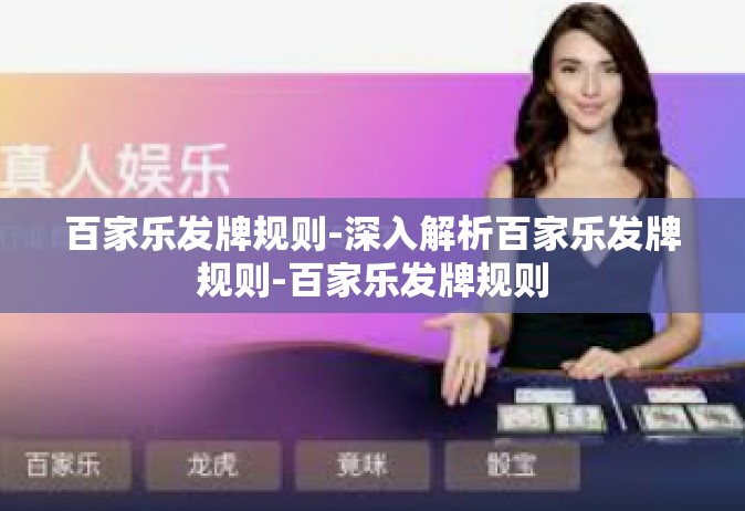 百家乐发牌规则-深入解析百家乐发牌规则-百家乐发牌规则