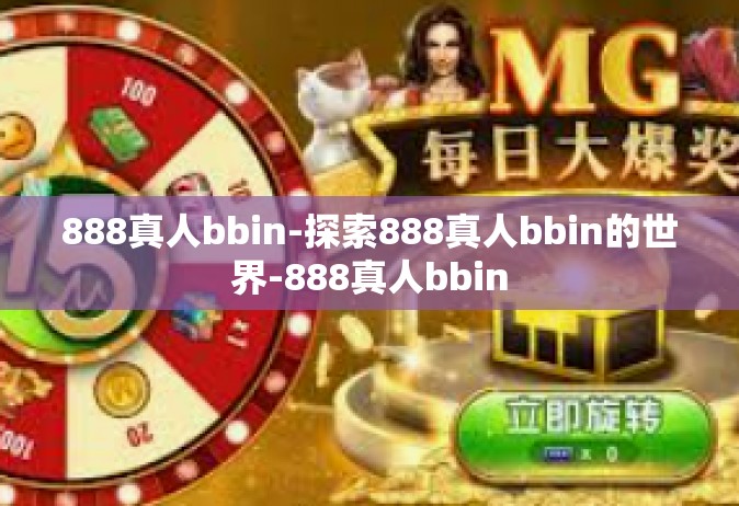 888真人bbin-探索888真人bbin的世界-888真人bbin