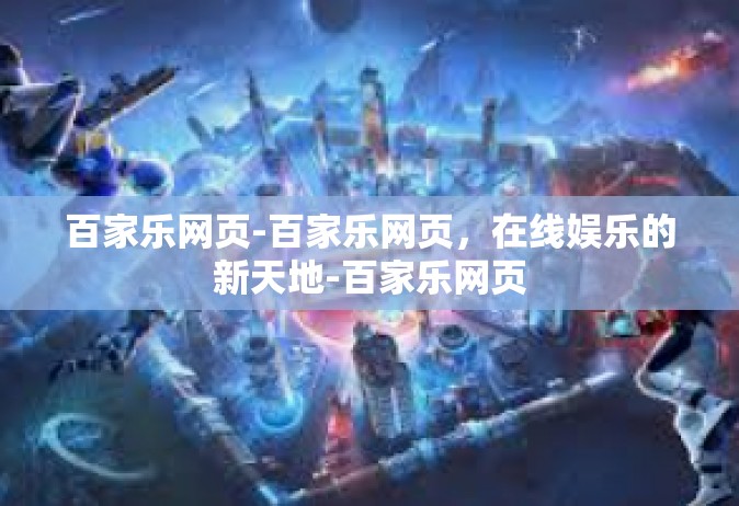 百家乐网页-百家乐网页，在线娱乐的新天地-百家乐网页