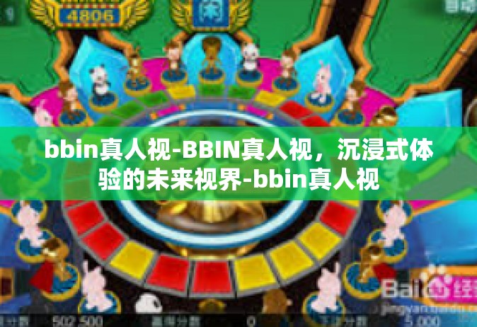 bbin真人视-BBIN真人视，沉浸式体验的未来视界-bbin真人视