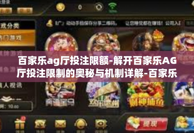 百家乐ag厅投注限额-解开百家乐AG厅投注限制的奥秘与机制详解-百家乐ag厅投注限额