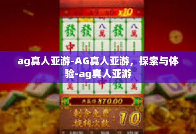 ag真人亚游-AG真人亚游，探索与体验-ag真人亚游