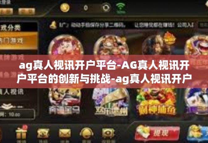 ag真人视讯开户平台-AG真人视讯开户平台的创新与挑战-ag真人视讯开户平台