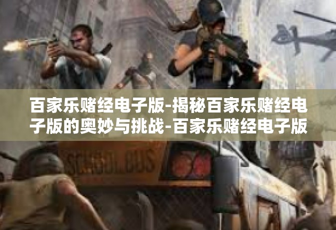 百家乐赌经电子版-揭秘百家乐赌经电子版的奥妙与挑战-百家乐赌经电子版