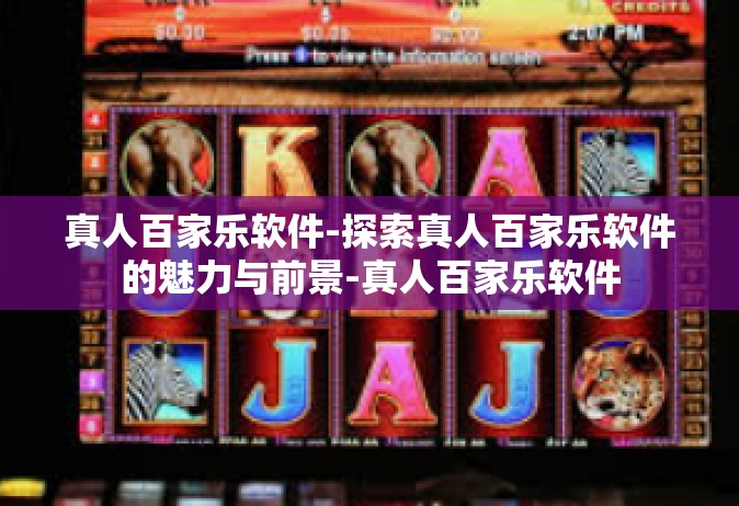 真人百家乐软件-探索真人百家乐软件的魅力与前景-真人百家乐软件