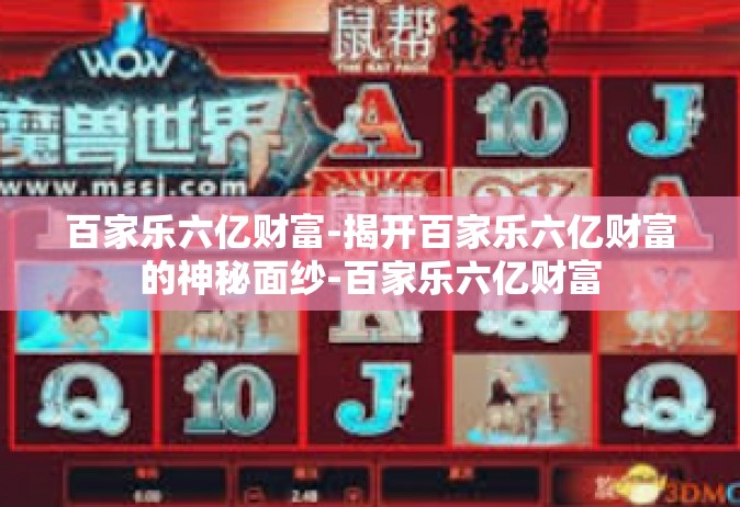 百家乐六亿财富-揭开百家乐六亿财富的神秘面纱-百家乐六亿财富