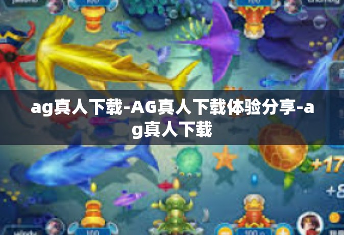 ag真人下载-AG真人下载体验分享-ag真人下载